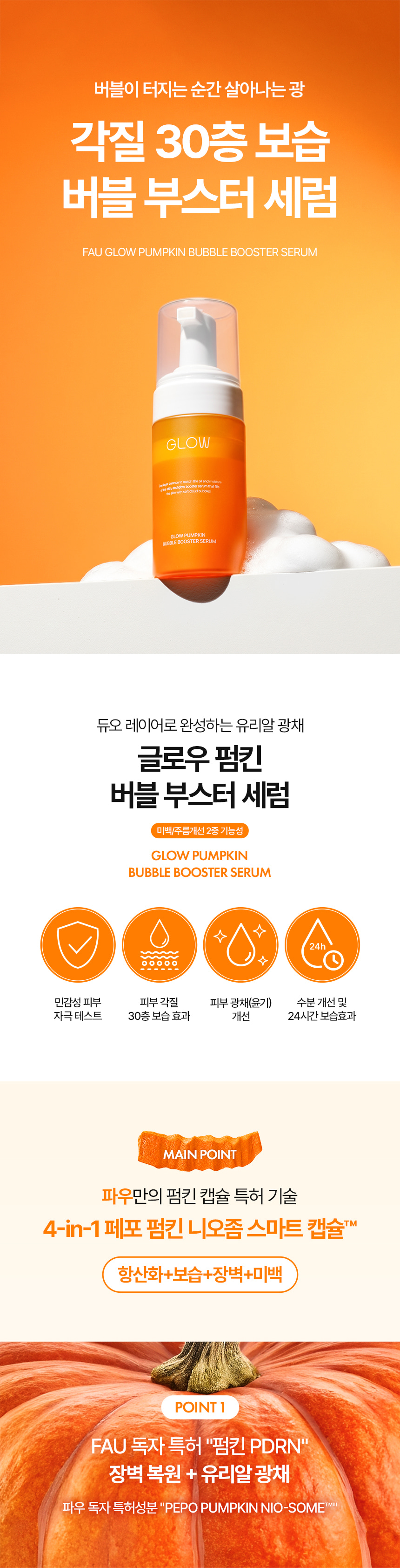 파우 글로우 펌킨 7.0 애씨드 필 & 버블 부스터 세럼 상세 안내 10