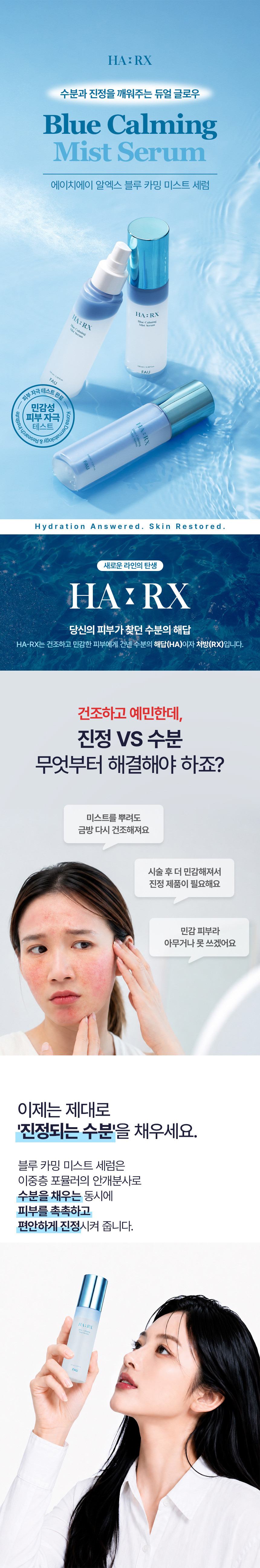 파우 HA-RX 블루 카밍 미스트 세럼 상세 안내 1