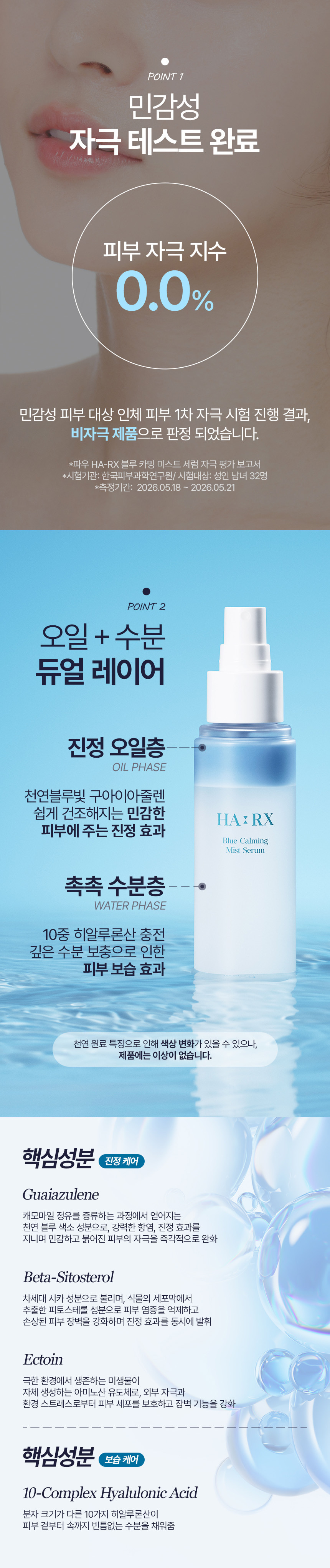 파우 HA-RX 블루 카밍 미스트 세럼 상세 안내 3