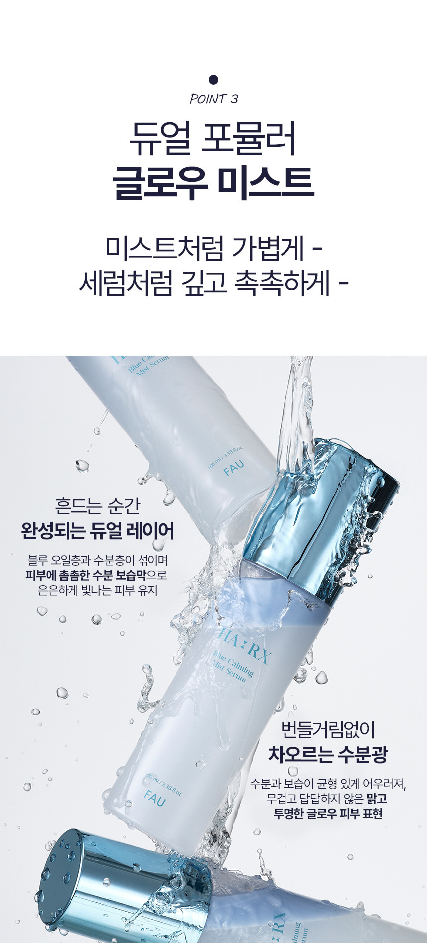 파우 HA-RX 블루 카밍 미스트 세럼 상세 안내 5