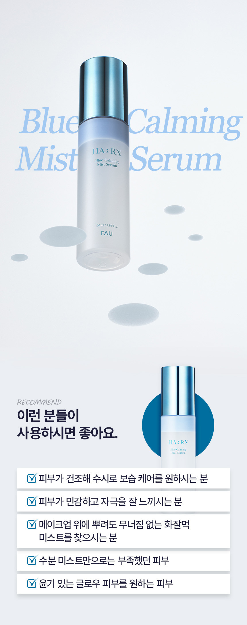 파우 HA-RX 블루 카밍 미스트 세럼 상세 안내 7