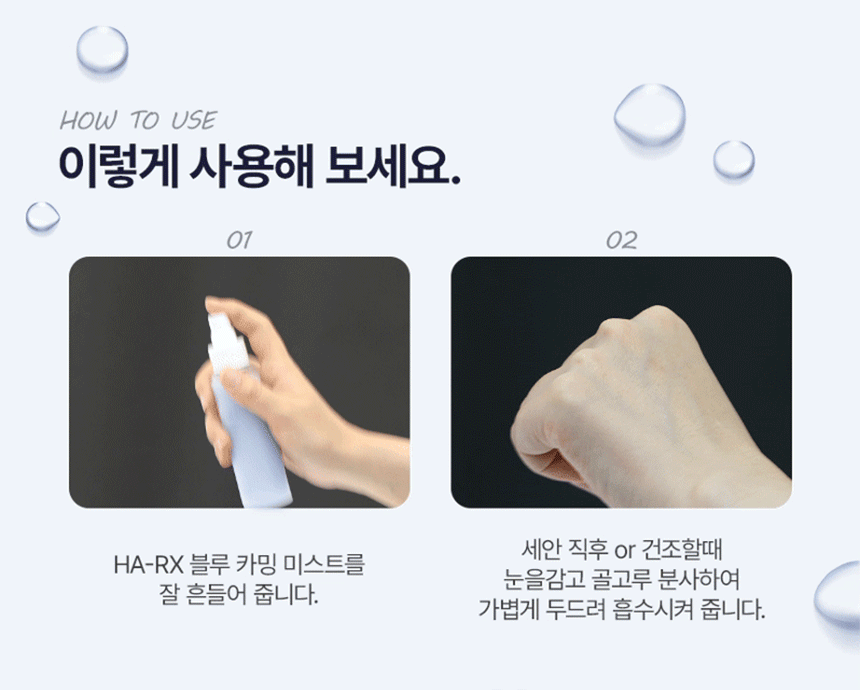 파우 HA-RX 블루 카밍 미스트 세럼 상세 안내 8