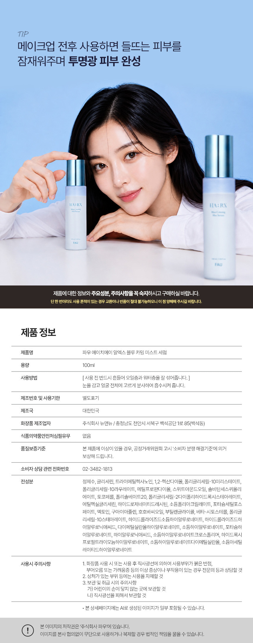 파우 HA-RX 블루 카밍 미스트 세럼 상세 안내 9