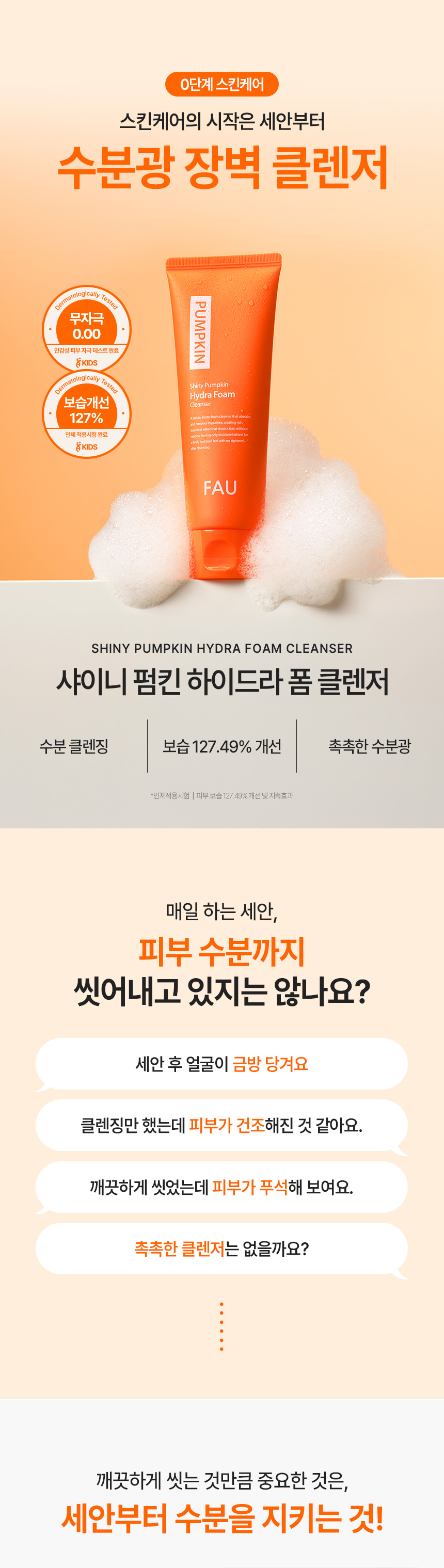 파우 샤이니 펌킨 하이드라 폼 클렌저 상세 안내 1