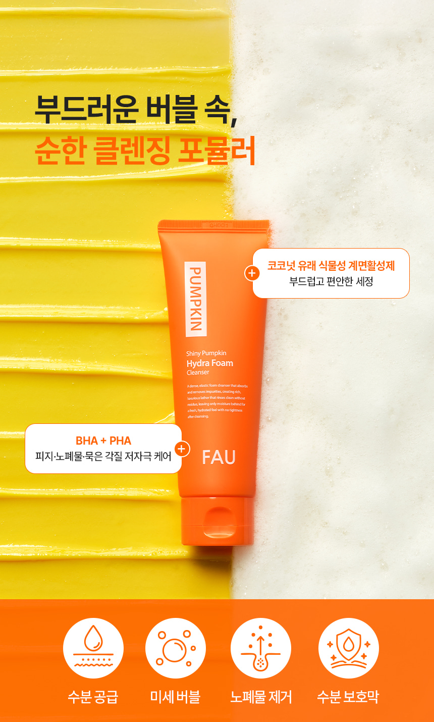 파우 샤이니 펌킨 하이드라 폼 클렌저 상세 안내 5