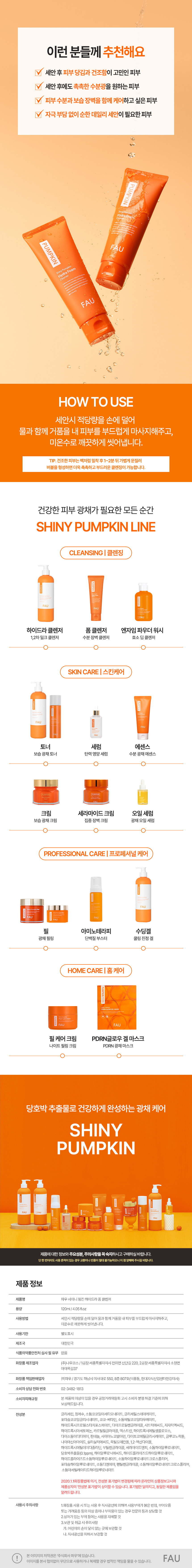 파우 샤이니 펌킨 하이드라 폼 클렌저 상세 안내 10