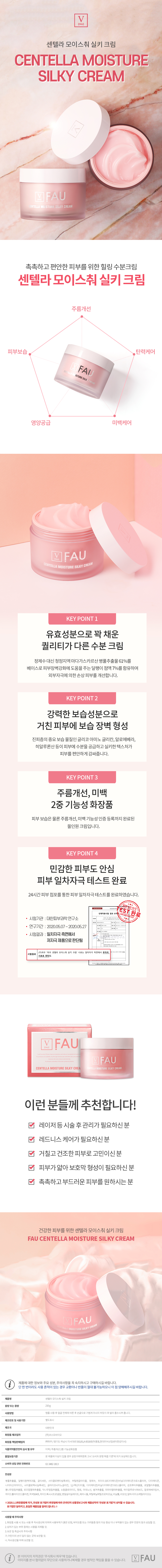 파우 센텔라 모이스춰 실키크림 상세 안내 1