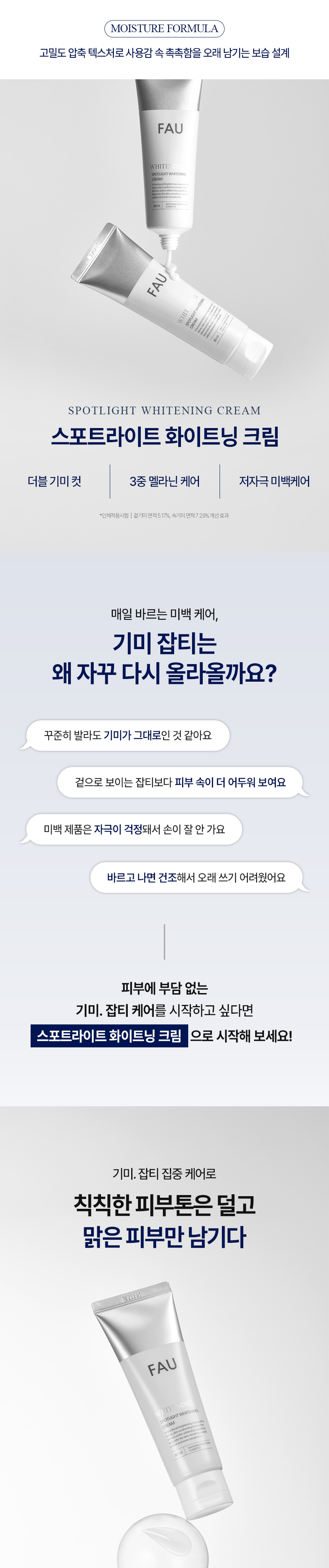 파우 스포트라이트 화이트닝 크림 상세 안내 3