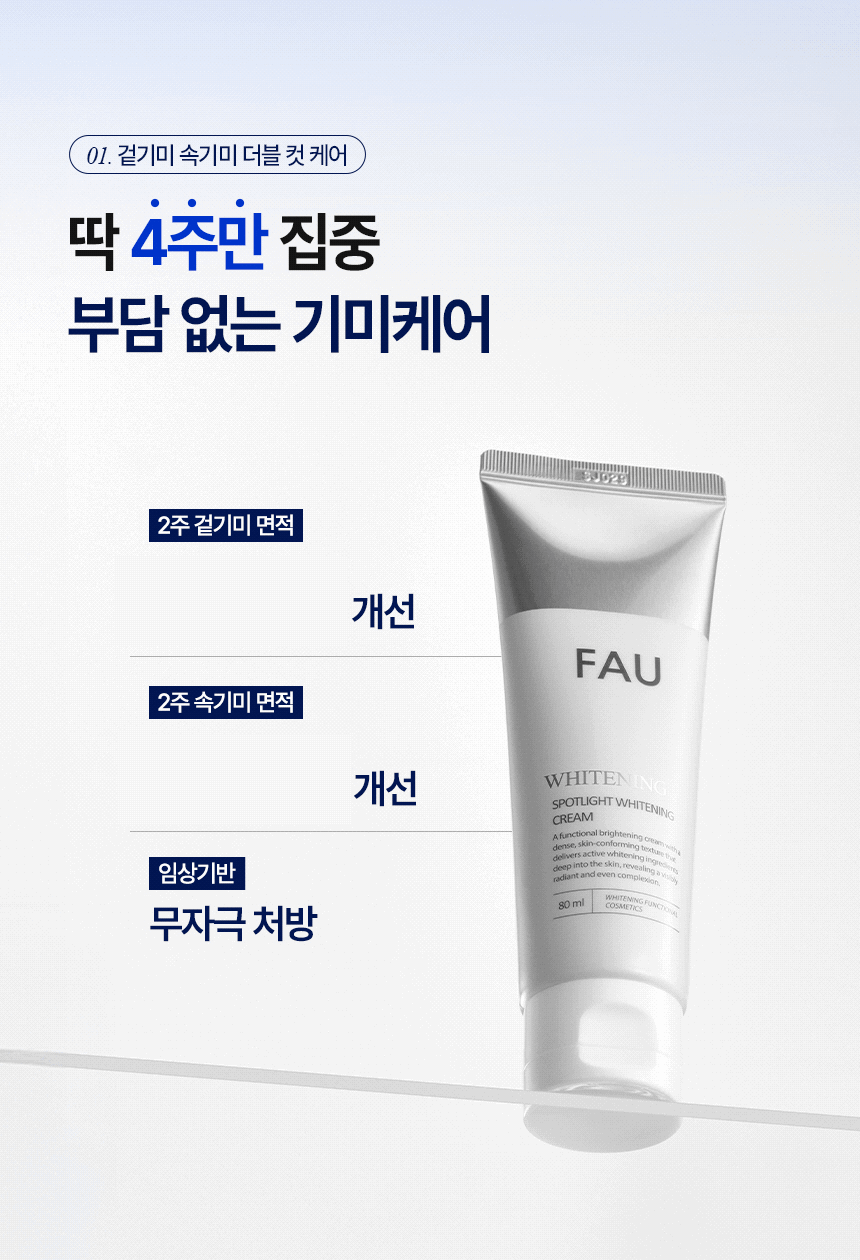 파우 스포트라이트 화이트닝 크림 상세 안내 4