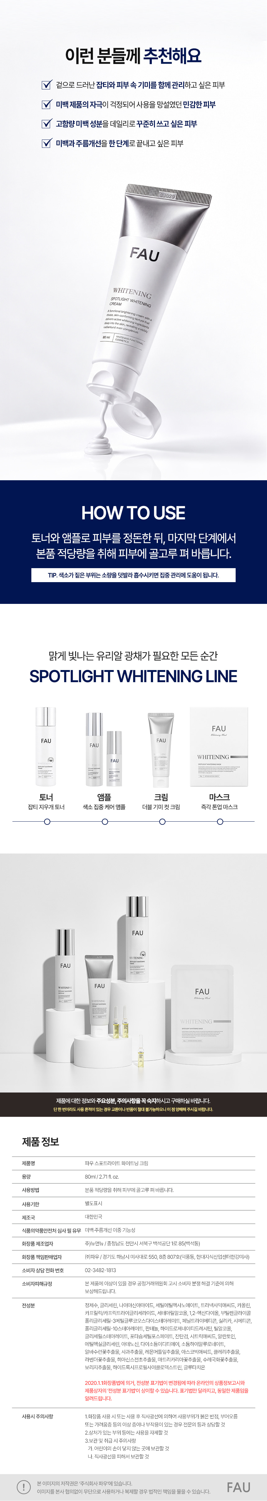파우 스포트라이트 화이트닝 크림 상세 안내 8