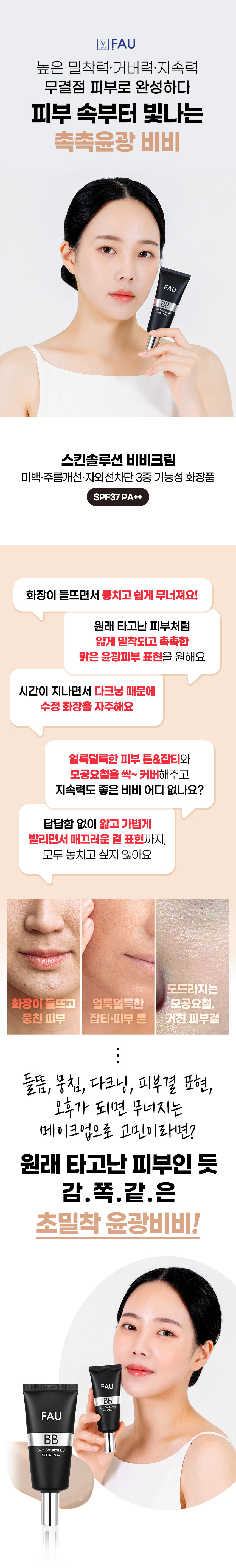 파우 스킨솔루션 비비 튜브형 상세 안내 2