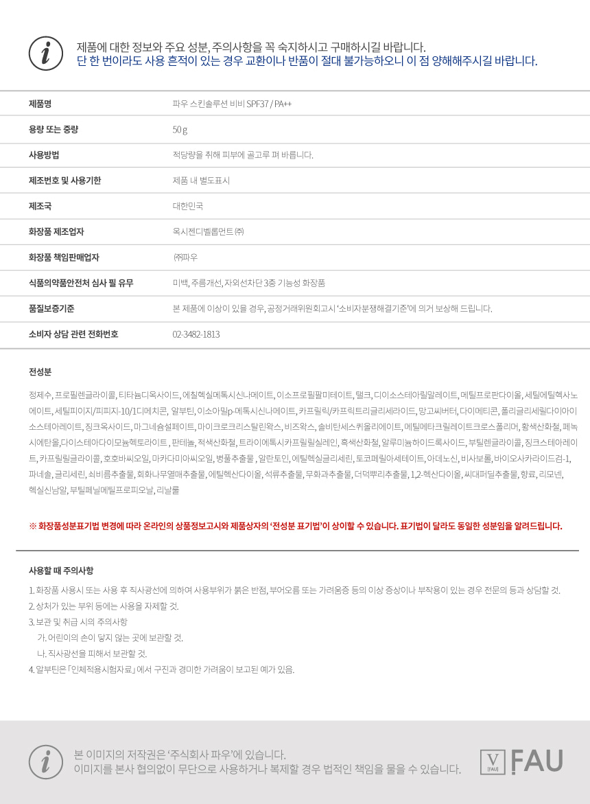 파우 스킨솔루션 비비 튜브형 상세 안내 10