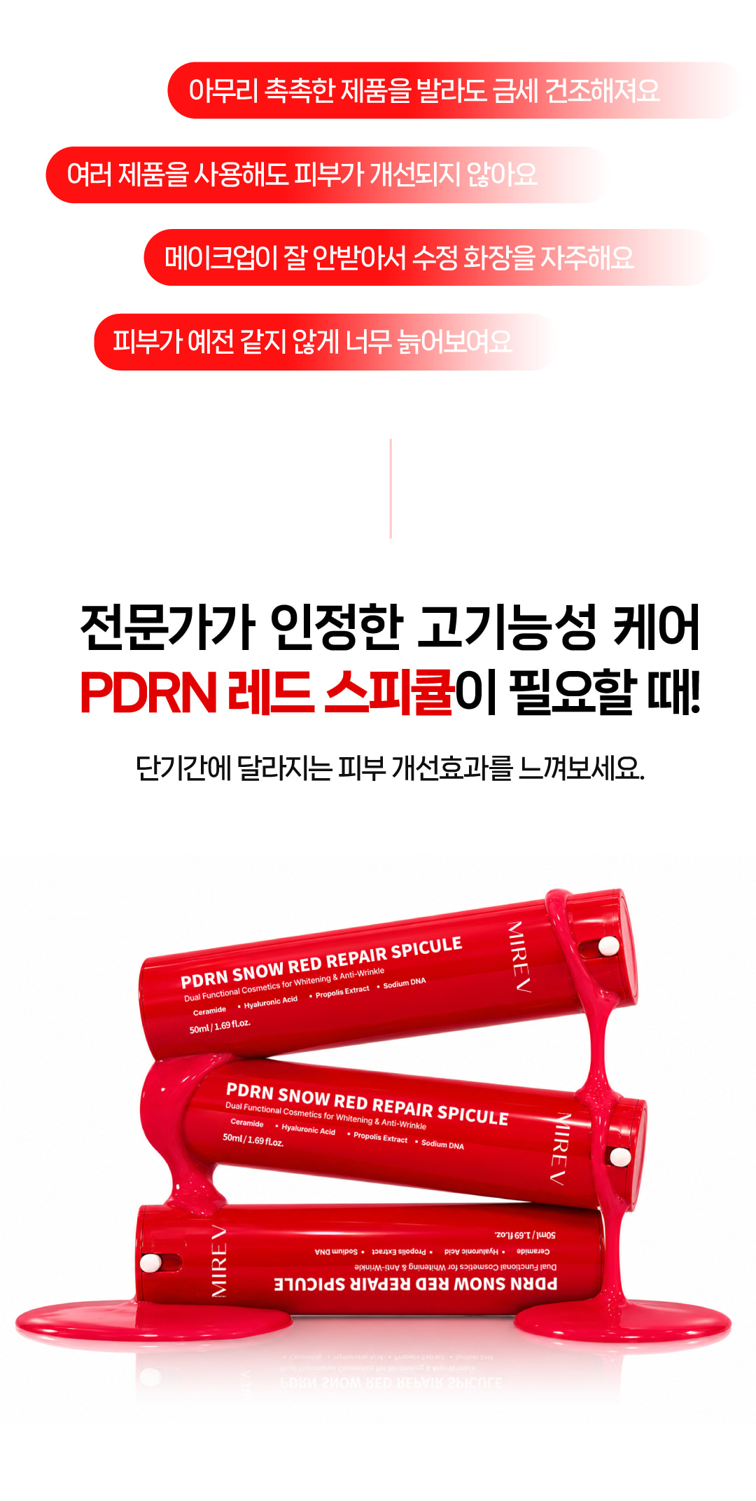 미레브 PDRN 스노우 레드 리페어 스피큘 50ml 상세 안내 2