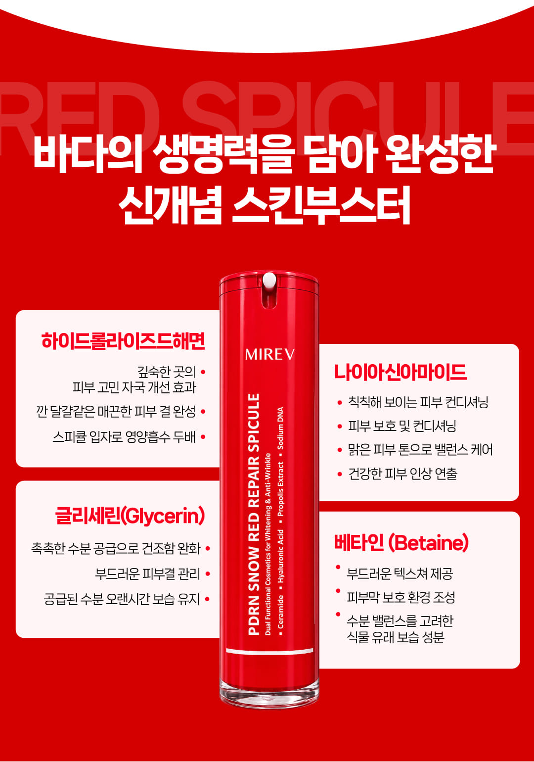 미레브 PDRN 스노우 레드 리페어 스피큘 50ml 상세 안내 4