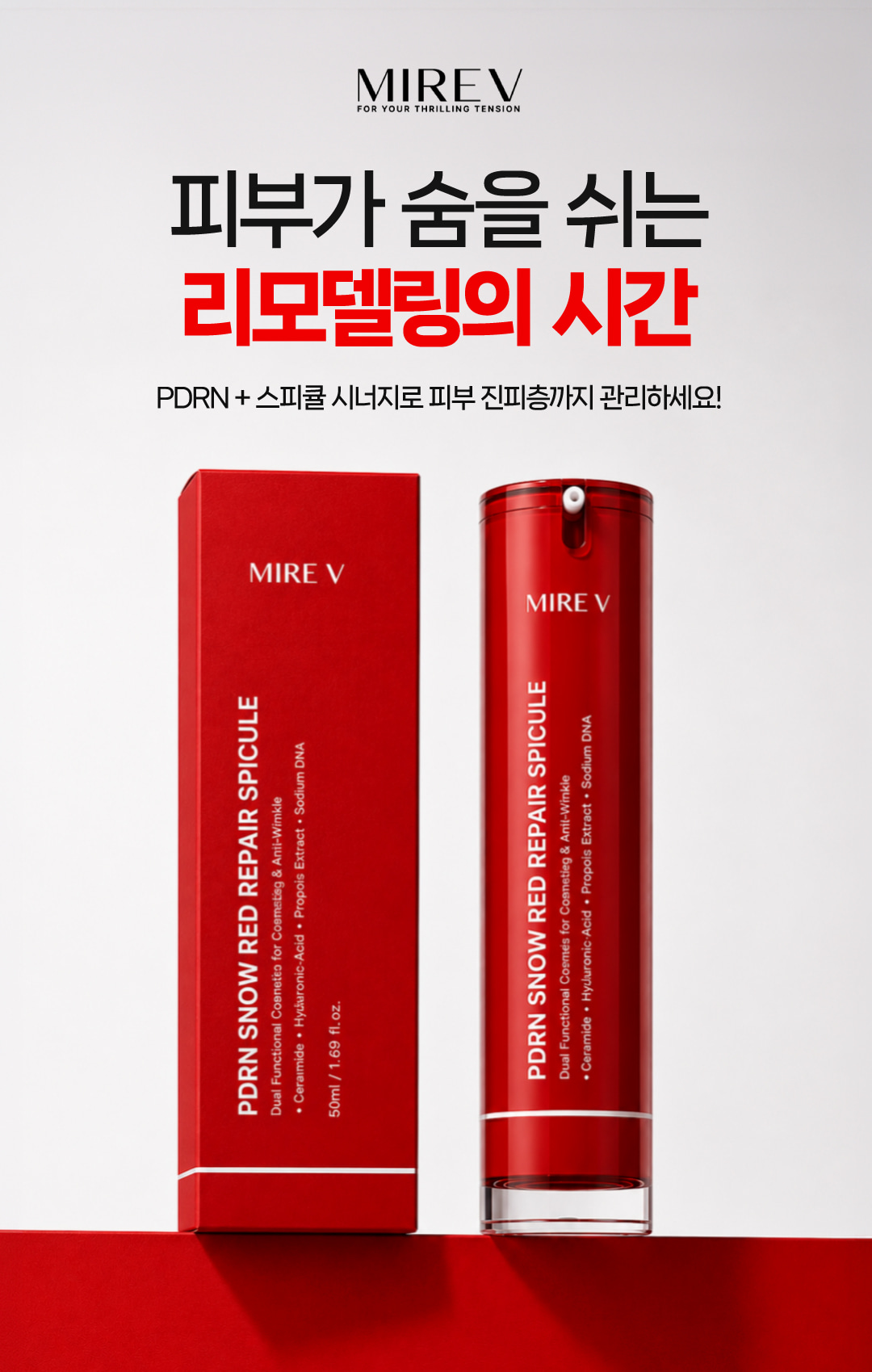 미레브 PDRN 스노우 레드 리페어 스피큘 50ml 상세 안내 6