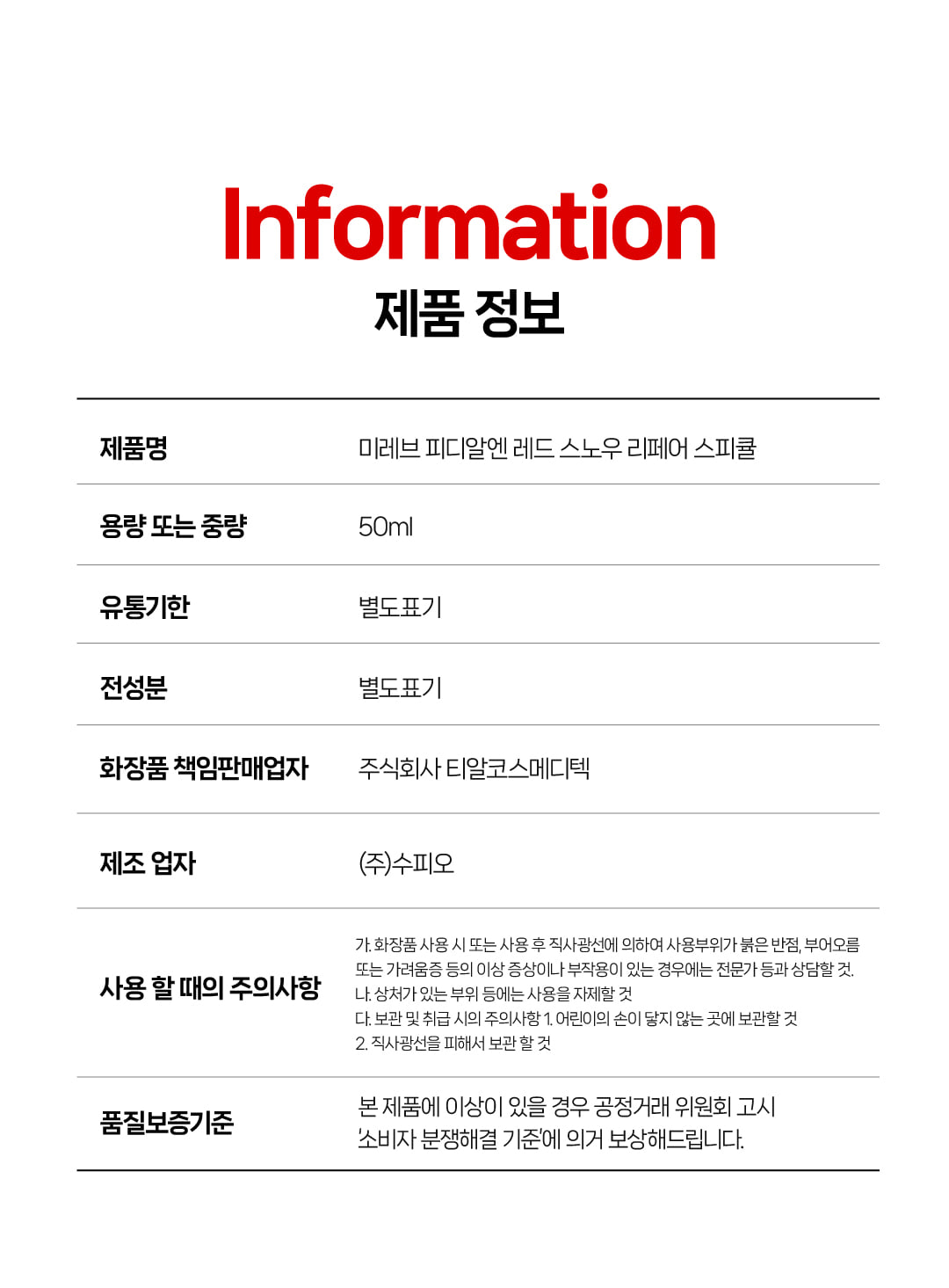 미레브 PDRN 스노우 레드 리페어 스피큘 50ml 상세 안내 7