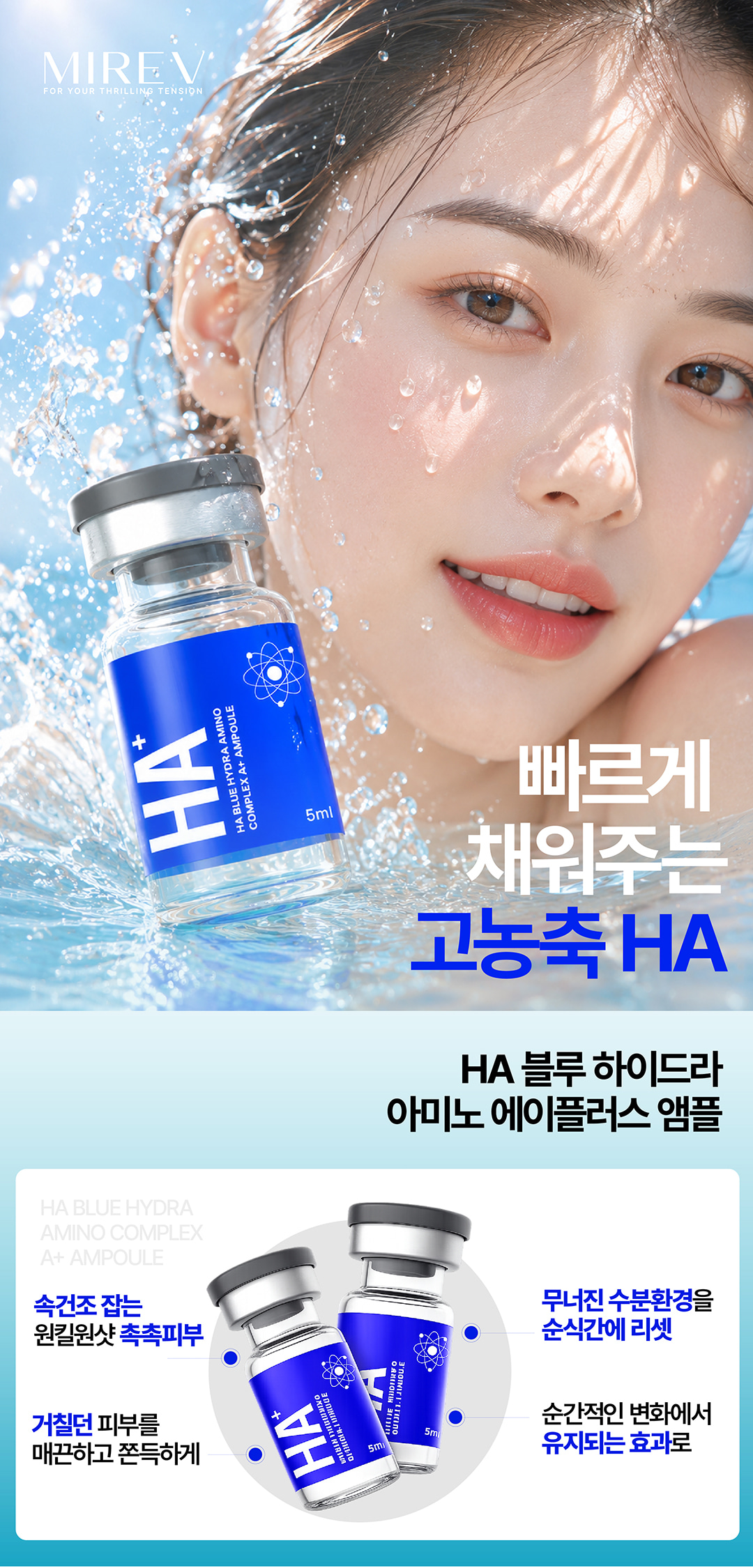 미레브 HA 블루 하이드라 아미노 컴플렉스 에이플러스 앰플 (5ml * 5val) 상세 안내 2