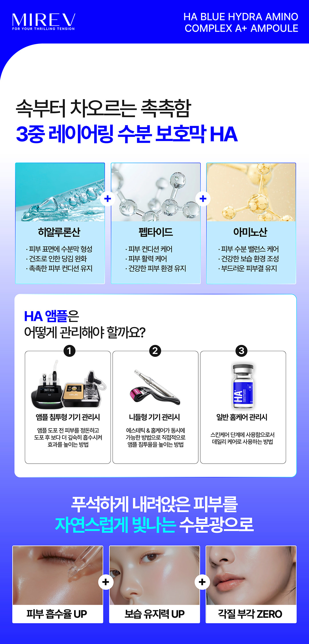 미레브 HA 블루 하이드라 아미노 컴플렉스 에이플러스 앰플 (5ml * 5val) 상세 안내 5