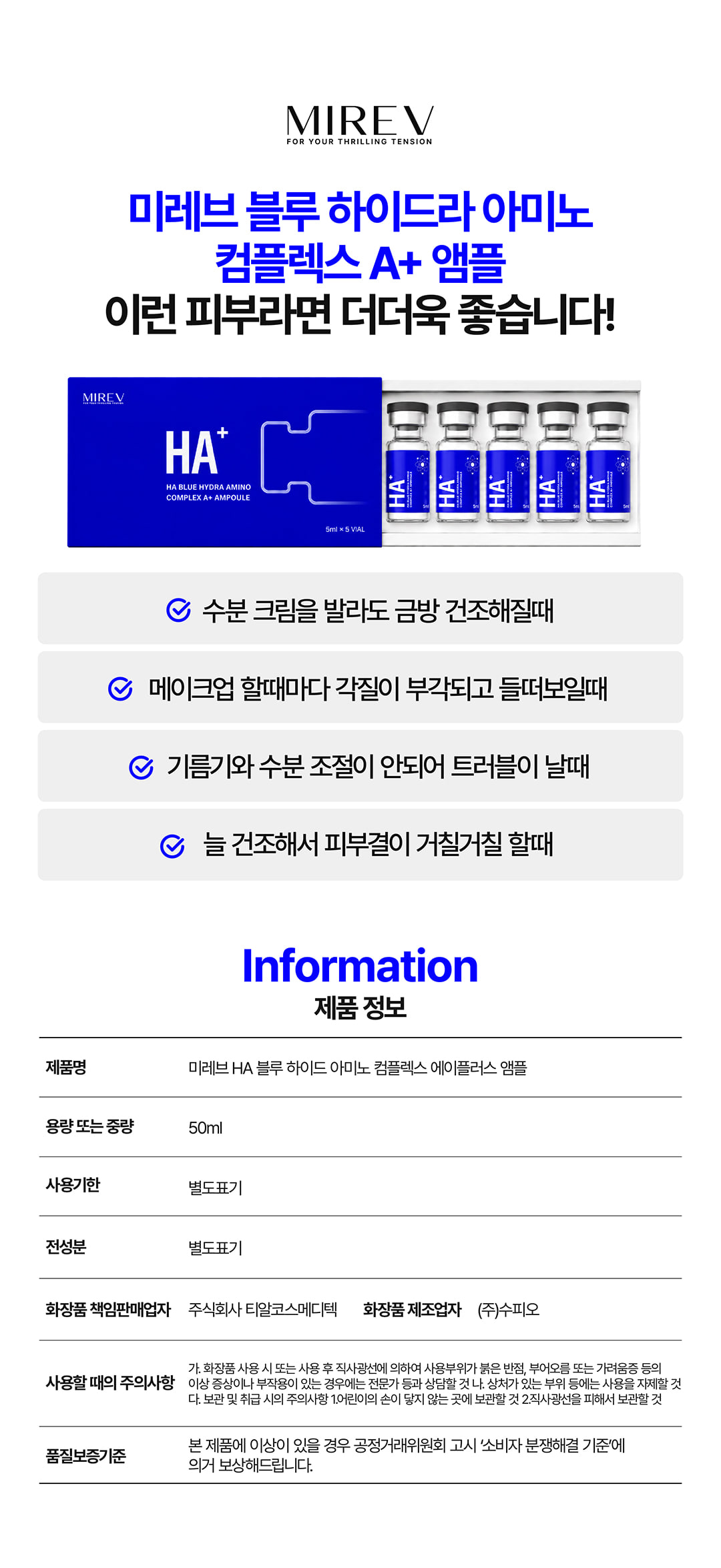 미레브 HA 블루 하이드라 아미노 컴플렉스 에이플러스 앰플 (5ml * 5val) 상세 안내 6