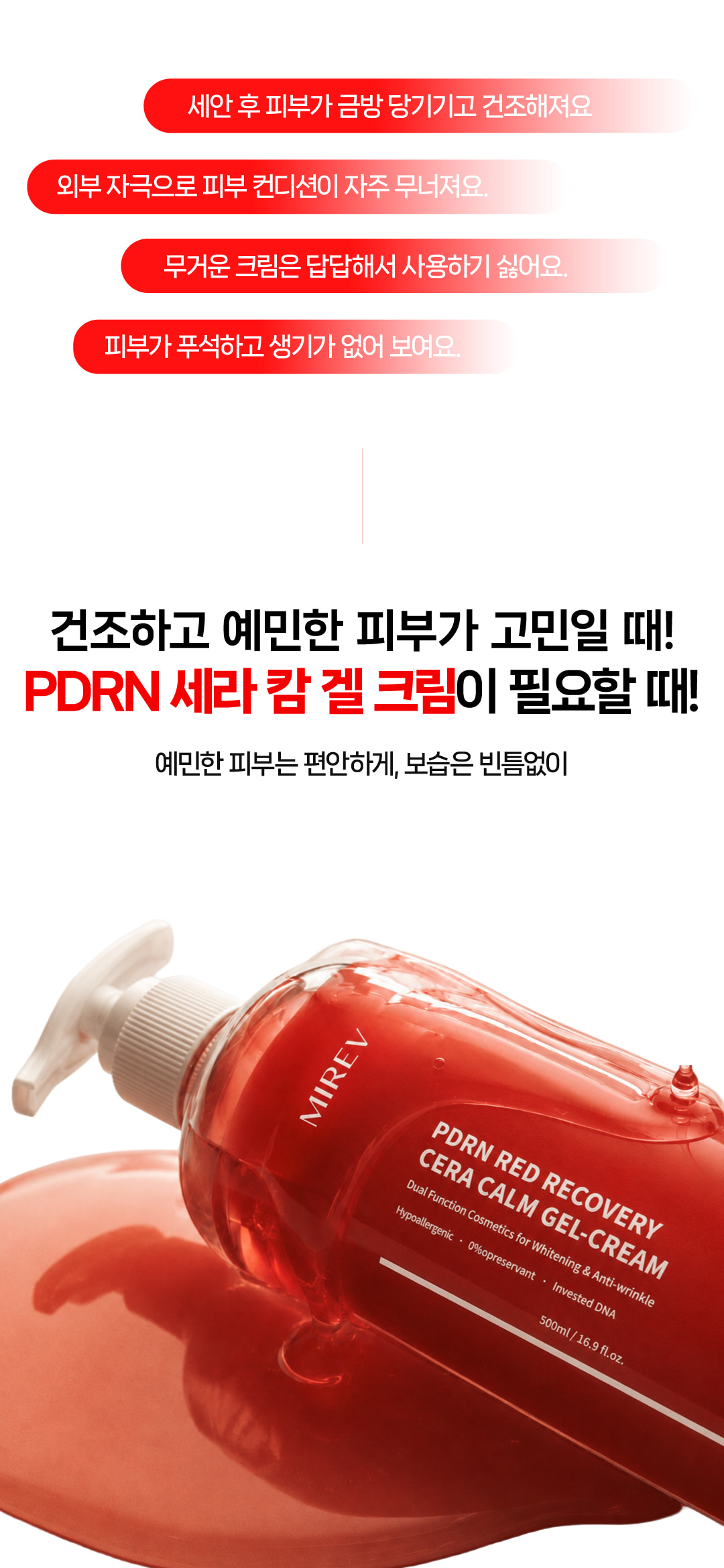 미레브 PDRN 레드 리커버리 세라 캄 겔크림 500ml 상세 안내 2