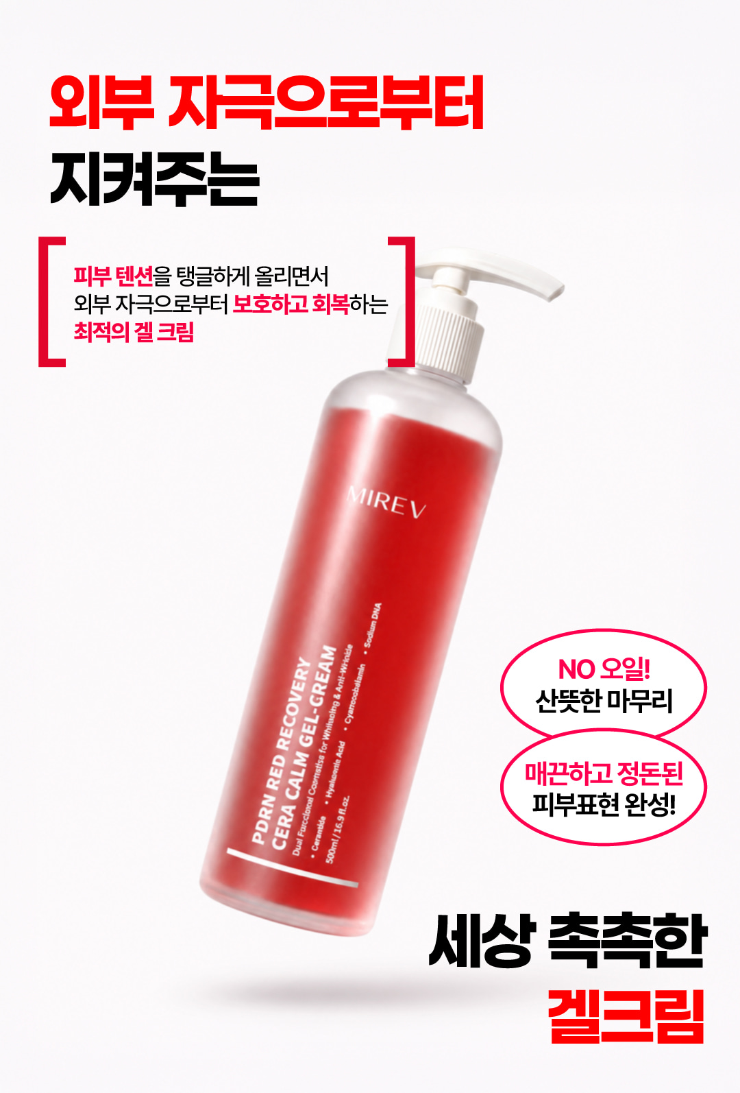 미레브 PDRN 레드 리커버리 세라 캄 겔크림 500ml 상세 안내 3