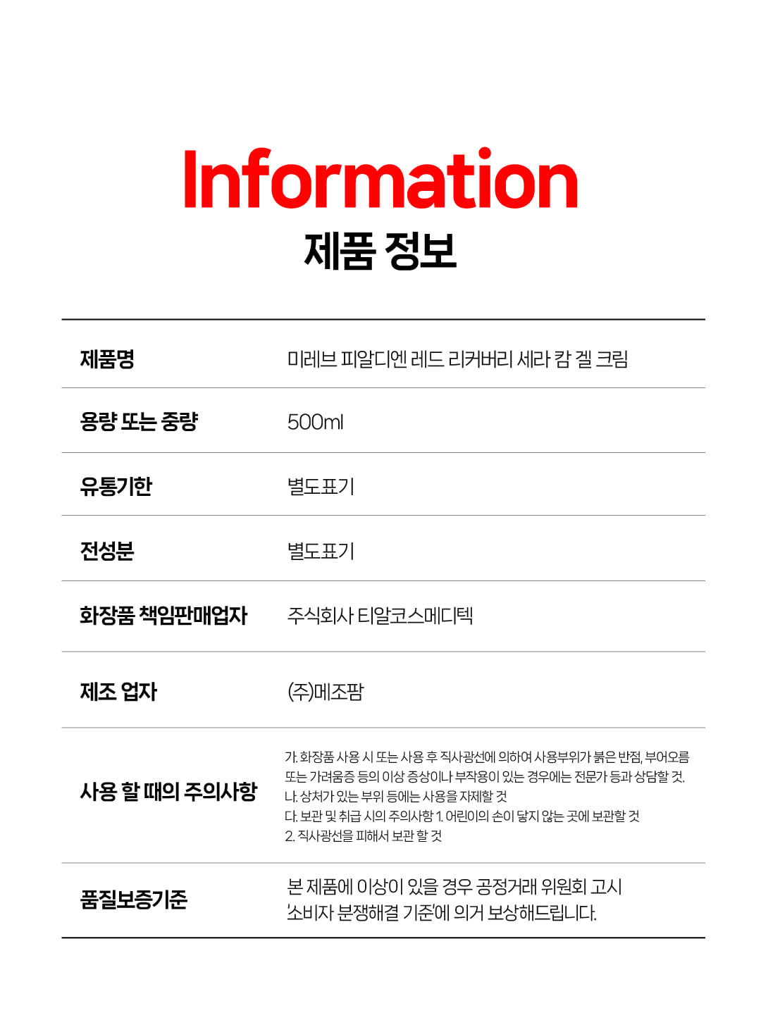 미레브 PDRN 레드 리커버리 세라 캄 겔크림 500ml 상세 안내 8