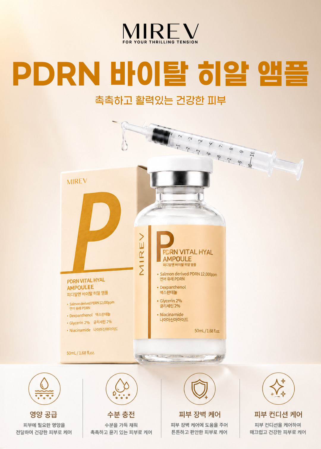 미레브 PRDN 바이탈 히알 앰플 상세 안내 1