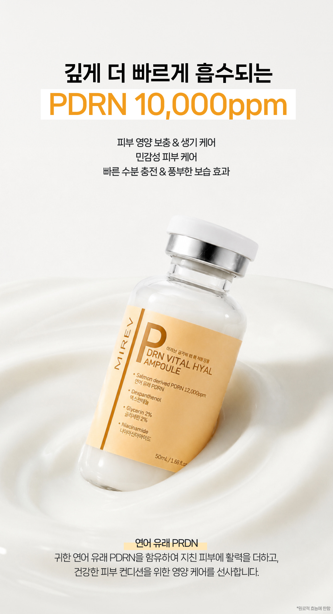 미레브 PRDN 바이탈 히알 앰플 상세 안내 4