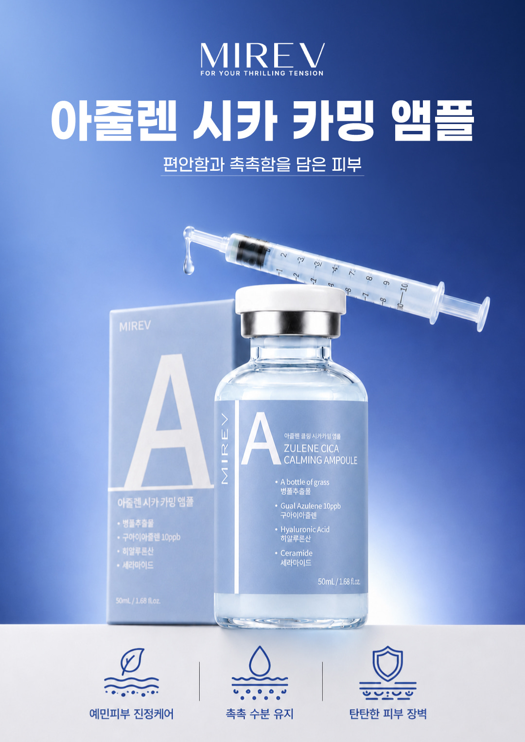 미레브 아줄렌 시카 카밍 앰플 상세 안내 1