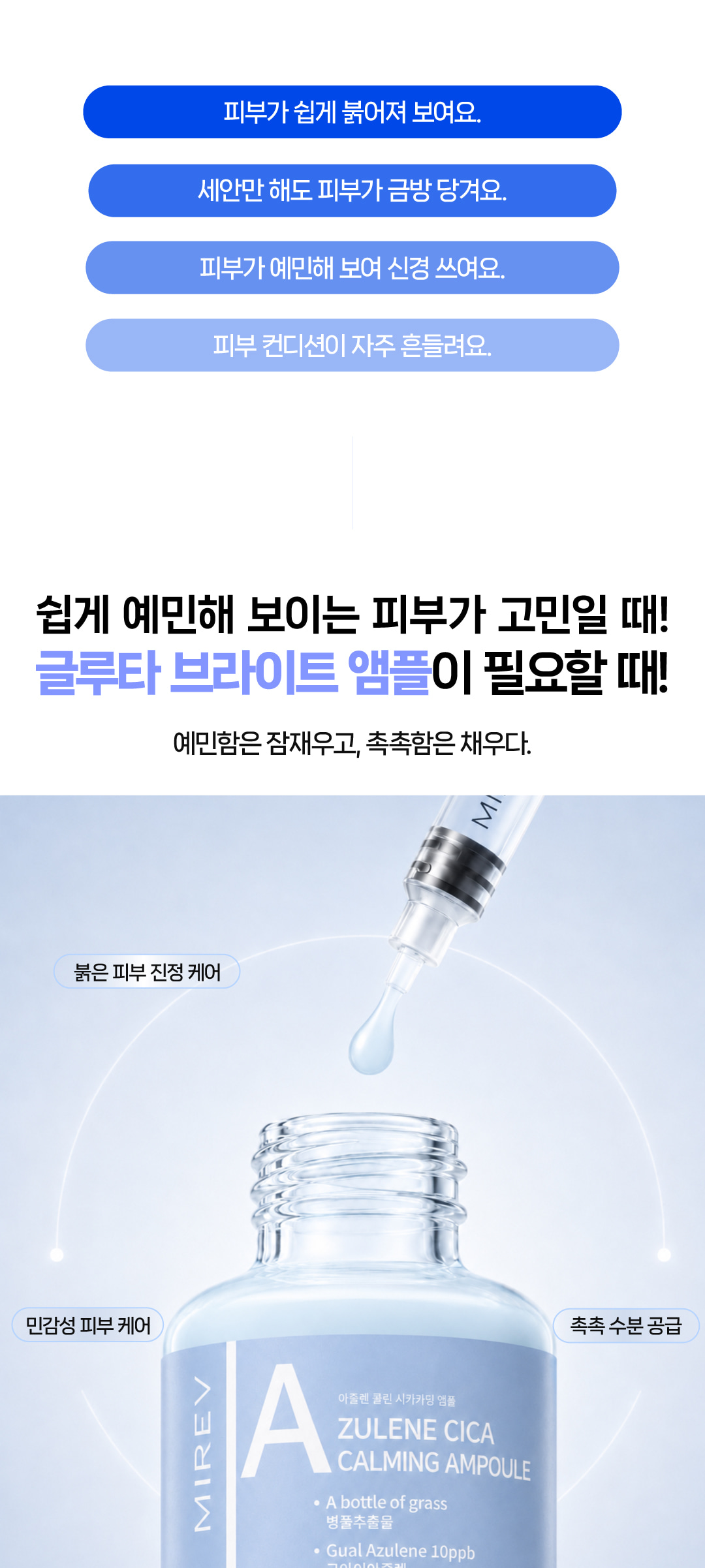 미레브 아줄렌 시카 카밍 앰플 상세 안내 2