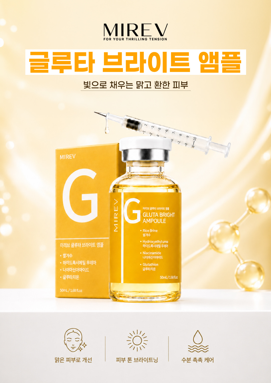 미레브 글루타 브라이트 앰플 상세 안내 1