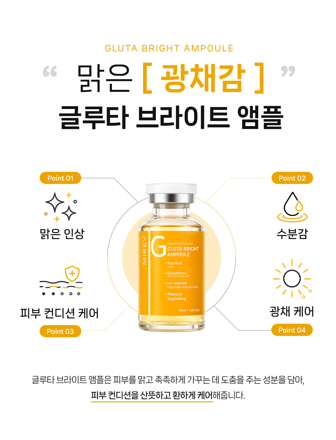 미레브 글루타 브라이트 앰플 상세 안내 4