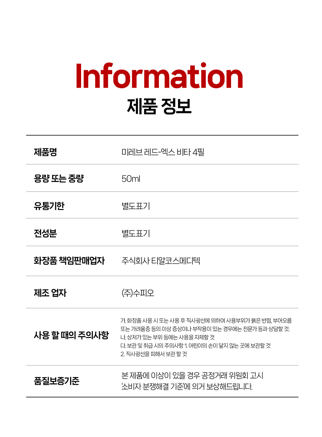 미레브 레드 엑스 비타 4필 상세 안내 8