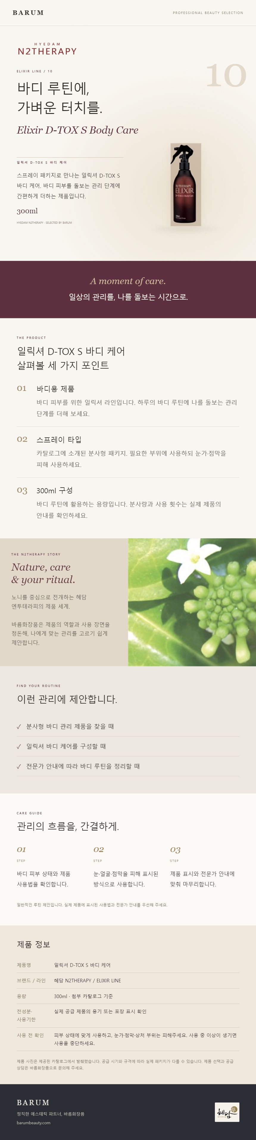 일릭셔 D-TOX S 바디 케어 상세 안내 1