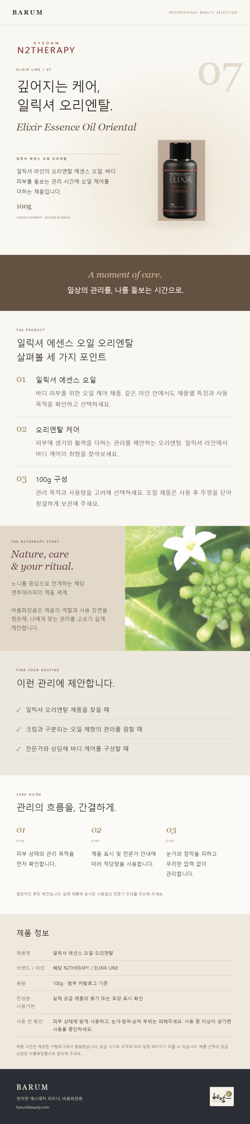 일릭셔 에센스 오일 오리엔탈 상세 안내 1