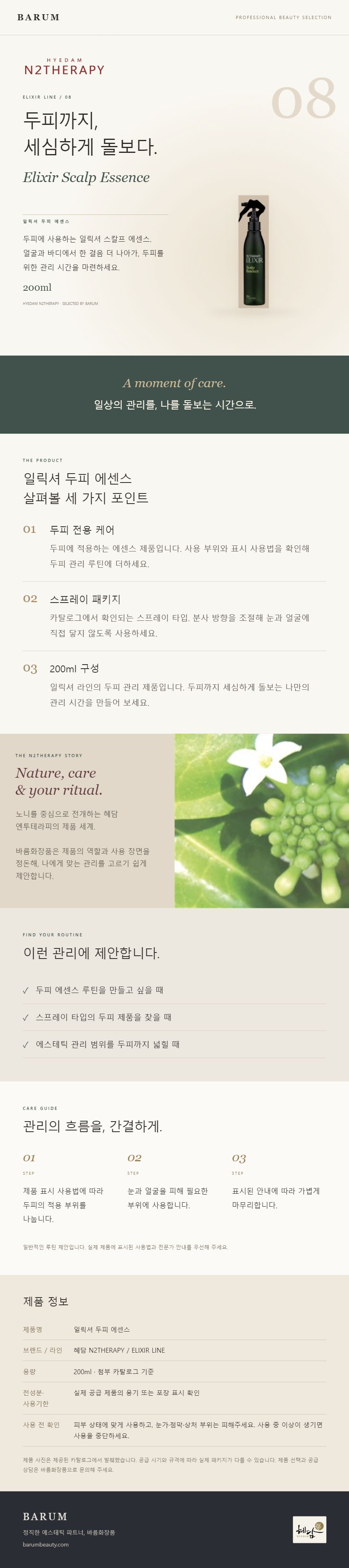 일릭셔 두피 에센스 상세 안내 1