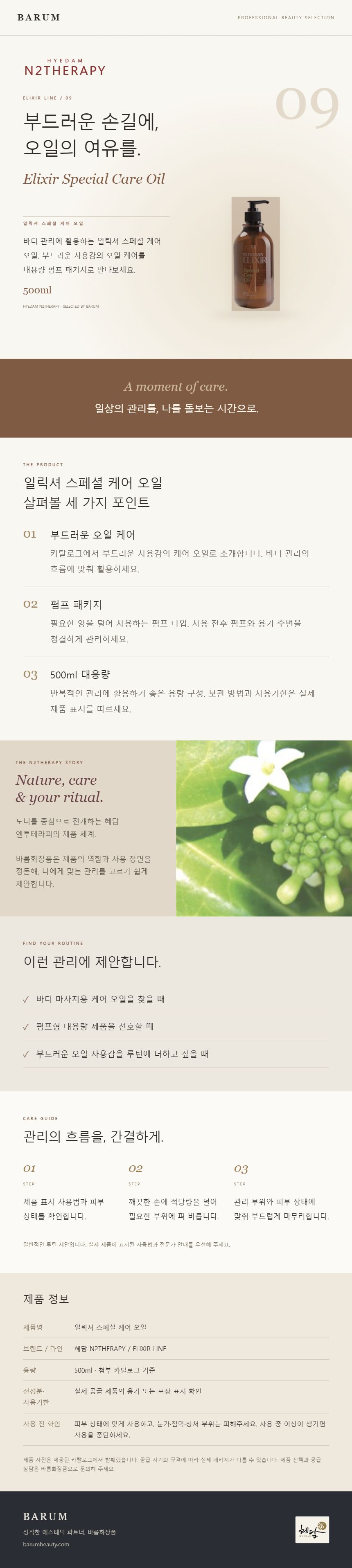 일릭셔 스페셜 케어 오일 상세 안내 1