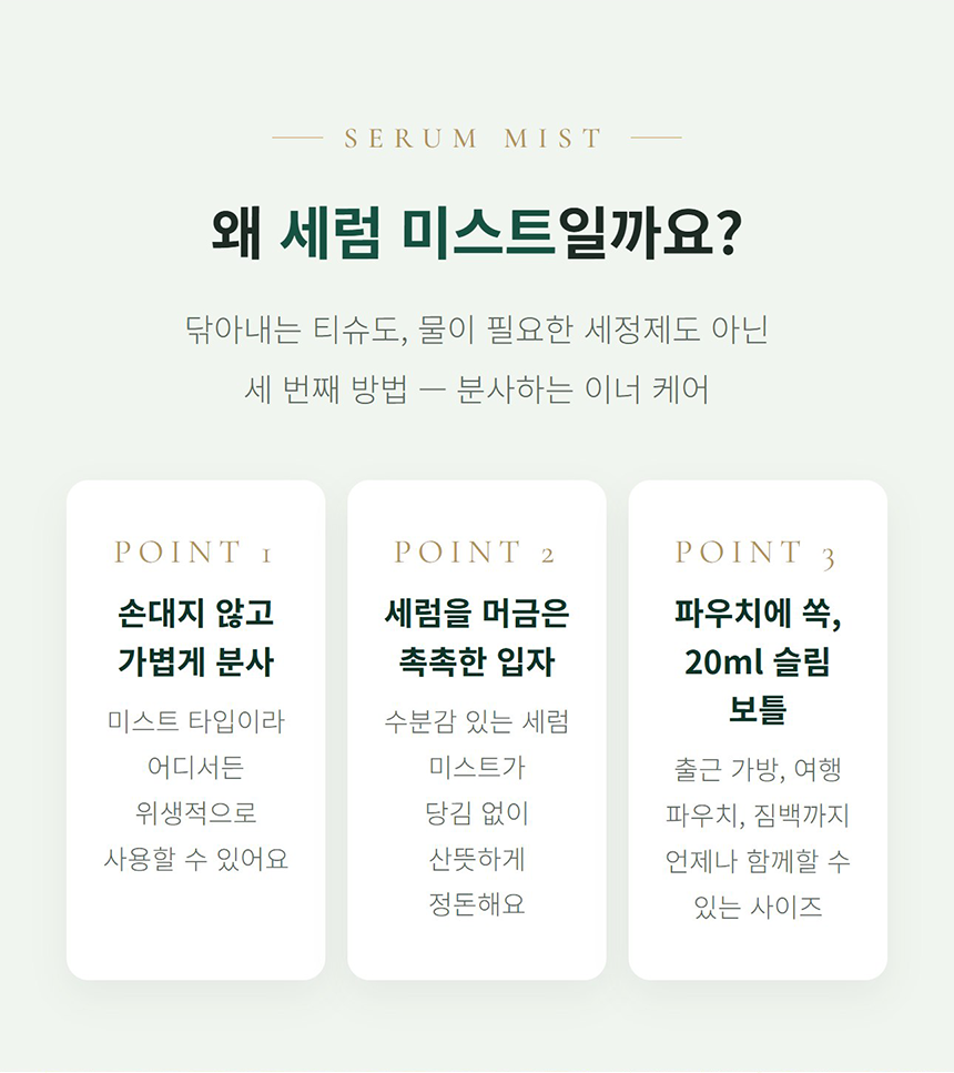 인티 밸런스 세럼 미스트 상세 안내 4