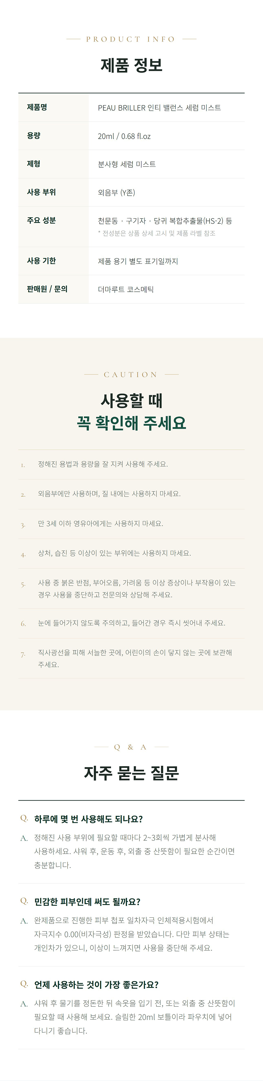 인티 밸런스 세럼 미스트 상세 안내 12