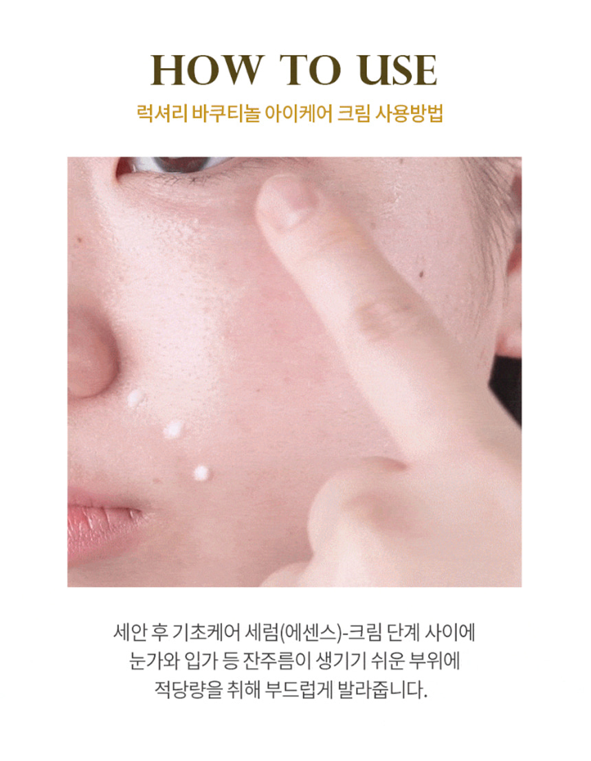 리블 럭셔리 바쿠티놀 아이 케어 크림 상세 안내 3