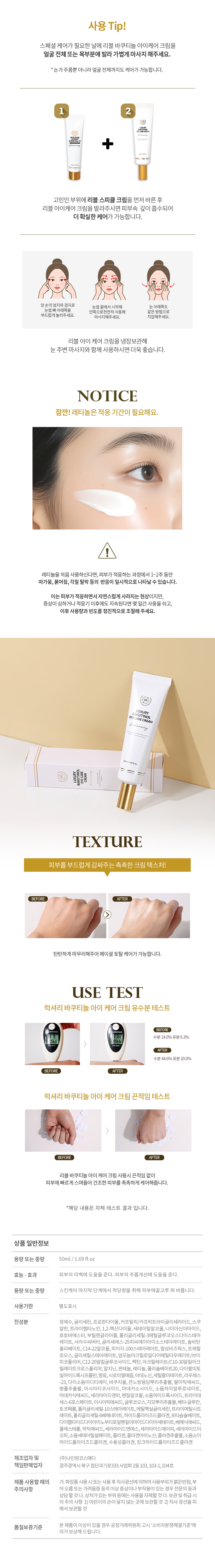 리블 럭셔리 바쿠티놀 아이 케어 크림 상세 안내 4