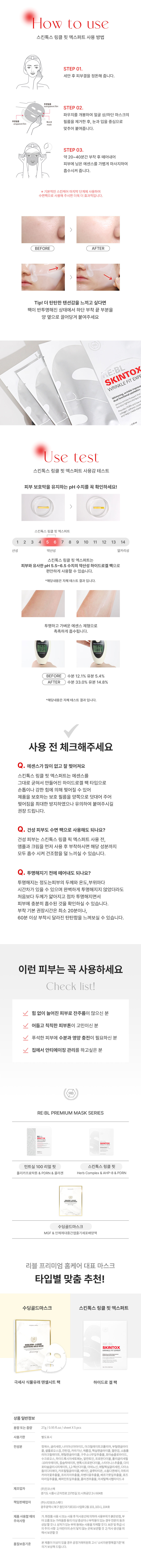 리블 스킨톡스 링클 핏 엑스퍼트 상세 안내 3
