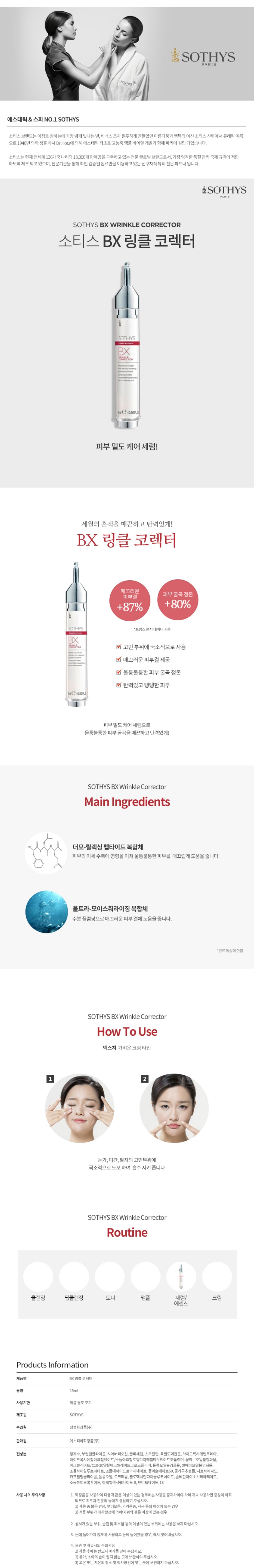 BX 링클 코렉터 상세 안내 1