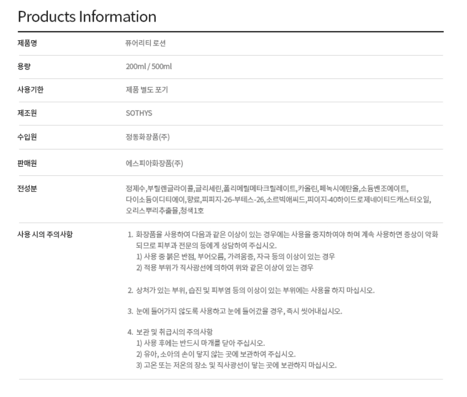 퓨어리티 로션 500ml 상세 안내 8