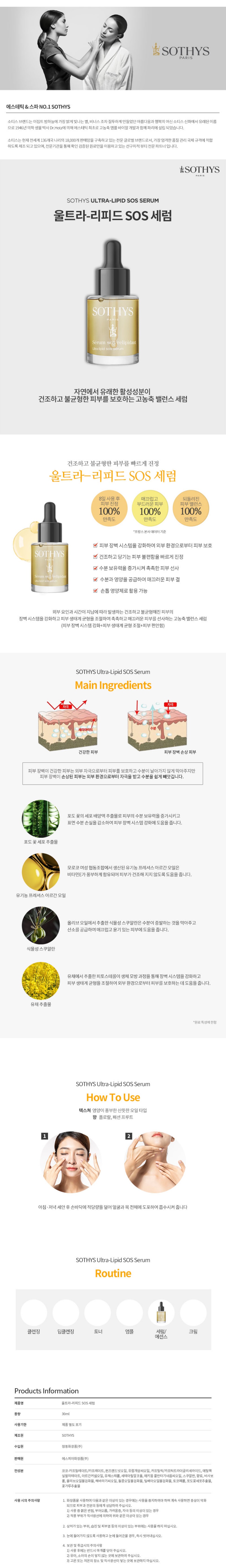 울트라 리피드 SOS 세럼 상세 안내 1
