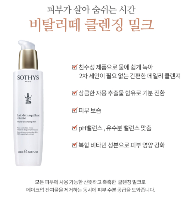 비탈리떼 클렌징 밀크 상세 안내 2