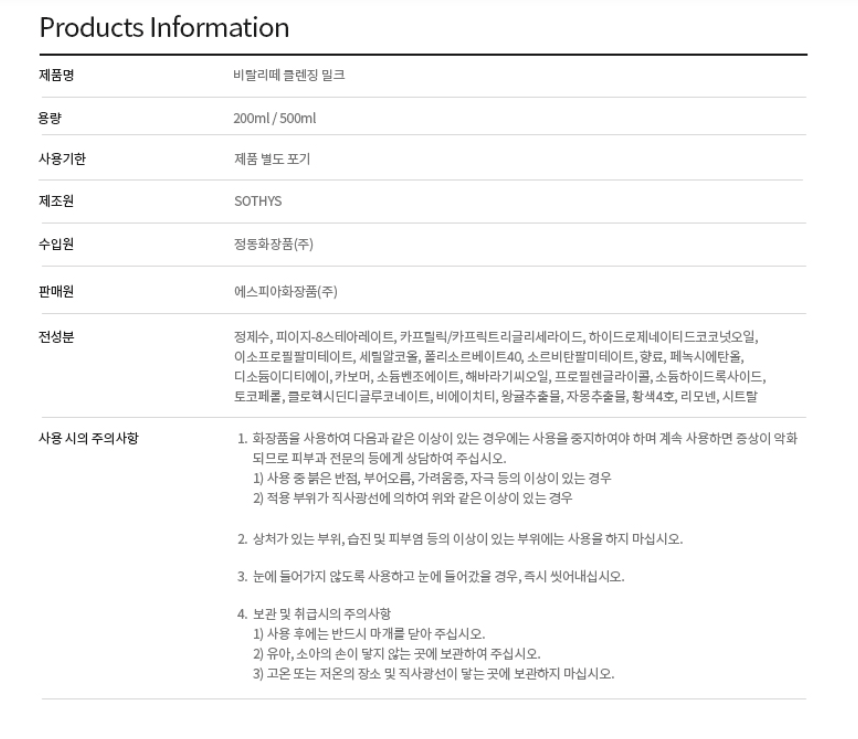 비탈리떼 클렌징 밀크 상세 안내 6