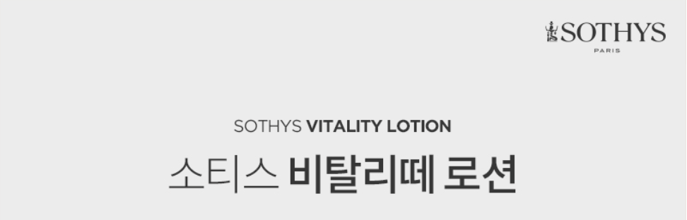 비탈리떼 로션 상세 안내 1