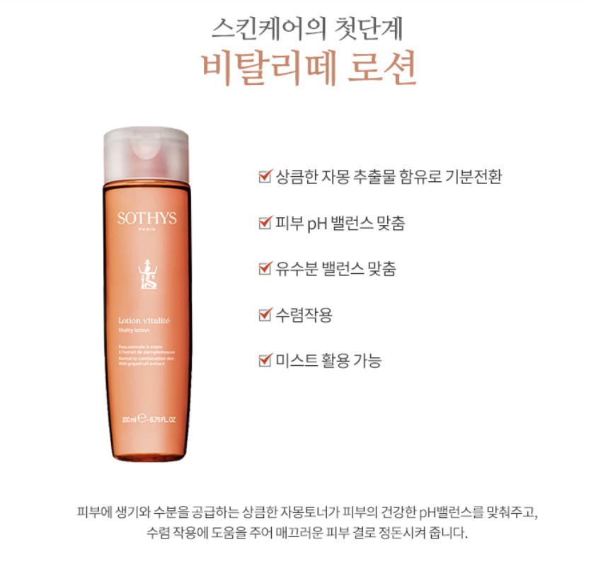 비탈리떼 로션 상세 안내 3