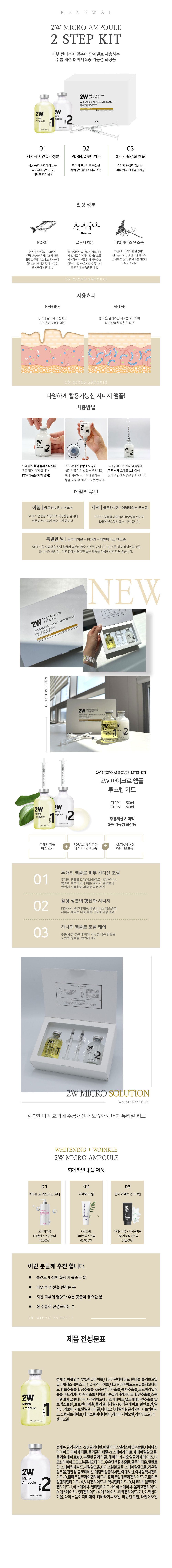 2W 마이크로 앰플 투스텝 키트 상세 안내 1